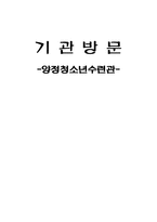 양정청소년수련관 기관조사-1