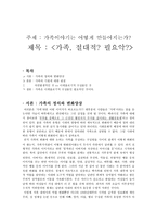 가족이야기는 어떻게 만들어지는가 가족 필요성 가족 불필요성 가족 정의-1