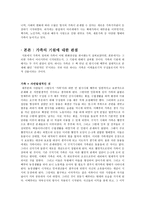 가족이야기는 어떻게 만들어지는가 가족 필요성 가족 불필요성 가족 정의-2