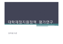 정책 평가론 대학재정지원정책 평가연구-1