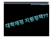 정책 평가론 대학재정지원정책 평가연구-5