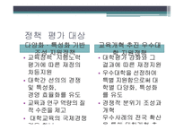 정책 평가론 대학재정지원정책 평가연구-9