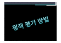 정책 평가론 대학재정지원정책 평가연구-10
