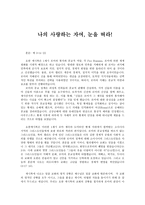 [설교] 요한계시록 3장 14-22 _ 나의 사랑하는 자여, 눈을 떠라!-1