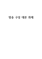 사토라레 방송 구성 대본 취재-1
