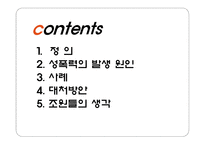 사회과학 성폭력의 사례들과 발생 원인 대처 방법-2