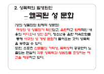 사회과학 성폭력의 사례들과 발생 원인 대처 방법-8