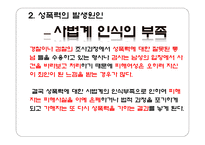 사회과학 성폭력의 사례들과 발생 원인 대처 방법-10