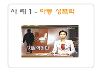 사회과학 성폭력의 사례들과 발생 원인 대처 방법-12