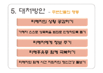 사회과학 성폭력의 사례들과 발생 원인 대처 방법-20