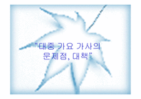 대중 가요 가사의 문제점 대책-1