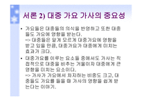 대중 가요 가사의 문제점 대책-4