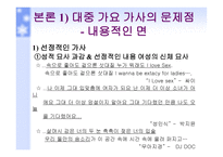 대중 가요 가사의 문제점 대책-6