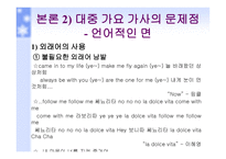 대중 가요 가사의 문제점 대책-13