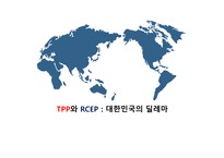 TPP와 RCEP 대한민국의 딜레마-1