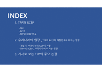 TPP와 RCEP 대한민국의 딜레마-2
