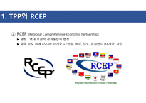 TPP와 RCEP 대한민국의 딜레마-7