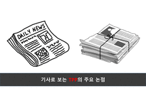 TPP와 RCEP 대한민국의 딜레마-15