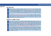 TPP와 RCEP 대한민국의 딜레마-18