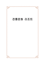 사회과학 전통문화 리조트-1