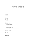 [예배와 설교] 예배란 무엇인가(예배의 본질, 원리, 예배의 필요성)-1