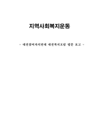 대전 참여자치연대 대전 복지포럼 기관 방문보고서-1