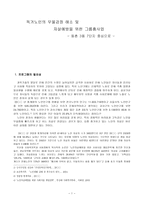 독거노인의_우울감정 해소 및 자살예방을 위한 그룹홈사업-1