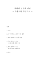 북한의 일탈과 범죄 수용소를 중심으로-1