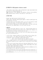 인지행동주의 모델-1