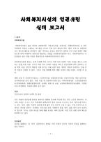 사회복지시설의 인권유린 실태 보고서-1