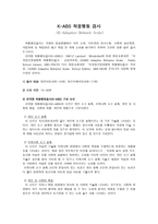 K ABS 적응행동 검사 K Adaptive Behavir Scale-1