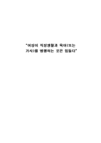 사회과학 여성이 직장생활과 육아 또는 가사 를 병행하는 것은 힘들다-1