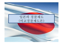 비교경찰제도론 일본의 경찰제도-1