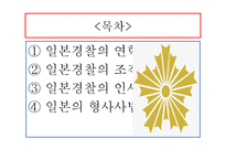 비교경찰제도론 일본의 경찰제도-3