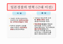 비교경찰제도론 일본의 경찰제도-5