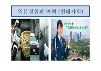 비교경찰제도론 일본의 경찰제도-10