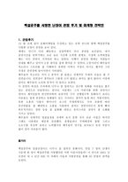 경제경영 백설공주를 사랑한 난장이 관람 후기 및 마케팅 전략안-1