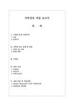 가족상담 개입 보고서-1