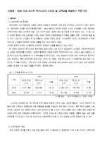 사업계획서 - 65세 이상 저소득 독거노인의 소외감 및 고독감을 해결하기 위한 프로그램-1