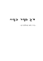 사랑과 가정의 관계 -동거문화에 대한 토론-1
