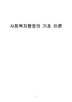 사회복지행정의 기초 이론-1