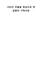 사티어 모델을 중심으로 한 경험적 가족치료-1