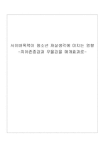 사이버폭력이 청소년 자살생각에 미치는 영향-자아존중감과 우울감을 매개효과로-1