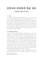 안락사와 존엄하게 죽을 권리 - 안락사에 대한 나의 의견-1