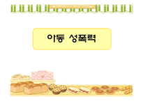 아동 성폭력 아동 성학대 문제-1