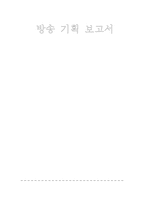 방송 기획 보고서-1