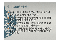 국제항공기구와 항공관련 조약 IATA-6