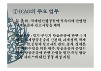 국제항공기구와 항공관련 조약 IATA-8