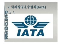 국제항공기구와 항공관련 조약 IATA-10
