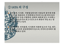 국제항공기구와 항공관련 조약 IATA-12